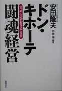 ドン・キホ-テ闘魂経営