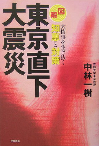 〈図解〉東京直下大震災
