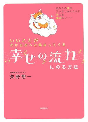 幸せの流れにのる方法 いいことが次から次へと集まってくる [ 矢野惣一 ]