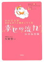 幸せの流れにのる方法