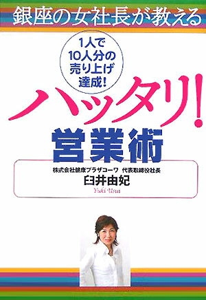 銀座の女社長が教えるハッタリ！営業術