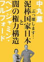 泥棒国家日本と闇の権力構造