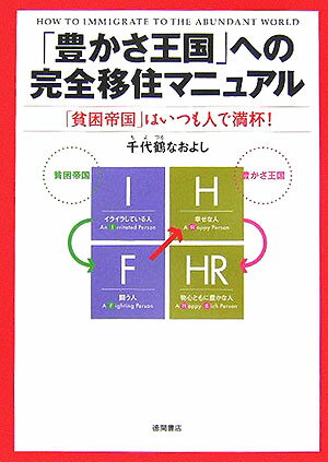 「豊かさ王国」への完全移住マニュアル