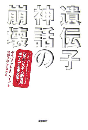 遺伝子神話の崩壊