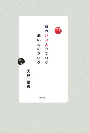 頭のいい人のブログ悪い人のブログ [ 天野優志 ]