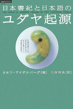 日本書紀と日本語のユダヤ起源 （「超知」ライブラリー） [ ヨセフ・アイデルバーグ ]