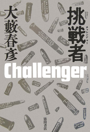 挑戦者（チャレンジャー）