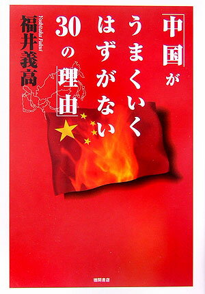 中国がうまくいくはずがない30の理由