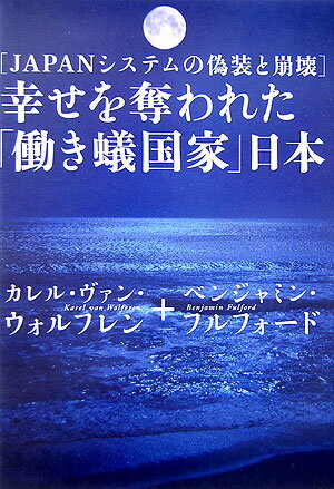 幸せを奪われた「働き蟻国家」日本