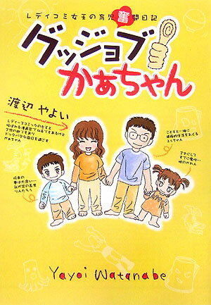 グッジョブかぁちゃん