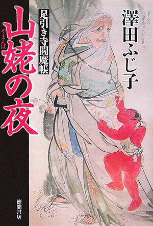 山姥の夜