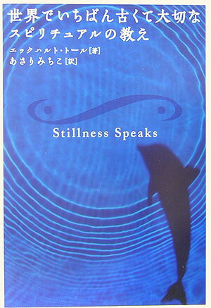 世界でいちばん古くて大切なスピリチュアルの教え