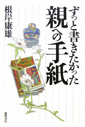 ずっと書きたかった親への手紙