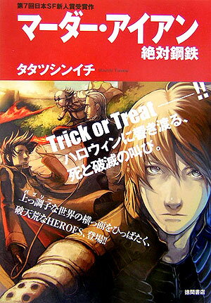 マーダー・アイアン