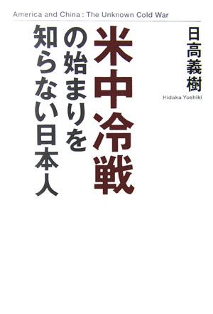 米中冷戦の始まりを知らない日本人