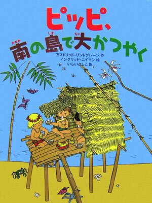 ピッピ、南の島で大かつやく