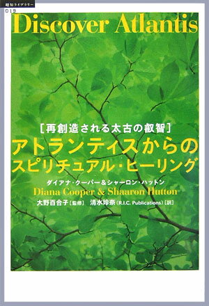 アトランティスからのスピリチュアル・ヒ-リング 再創造される太古の叡智 （「超知」ライブラリ-） [ ダイアナ・ク-パ- ]