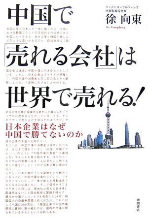 中国で「売れる会社」は世界で売れる！