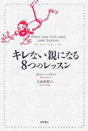 キレない親になる8つのレッスン