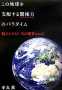 この地球を支配する闇権力のパラダイム