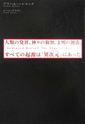 人類の発祥、神々の叡智、文明の創造、すべての起源は「異次元（スーパーナチュラル） [ グレーアム・ハンコック ]