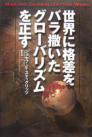 世界に格差をバラ撒いたグローバリズムを正す [ ジョーゼフ・E．スティグリッツ ]