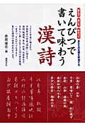 えんぴつで書いて味わう漢詩