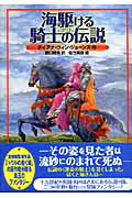 海駆ける騎士の伝説