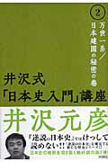 井沢式「日本史入門」講座（2（万世一系／日本建国の秘密の）