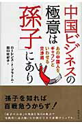 中国ビジネスの極意は「孫子」にあり