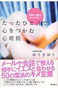 たったひと言で心をつかむ心理術
