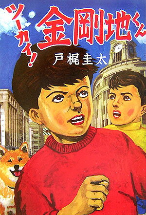 ツーカイ！金剛地くん