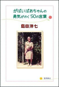 がばいばあちゃんの勇気がわく50の言葉