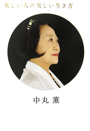 美しい人の美しい生き方