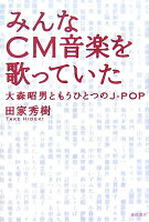 みんなCM音楽を歌っていた