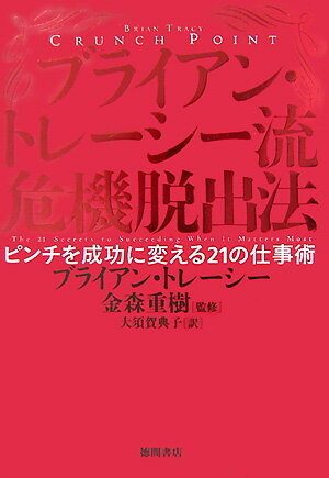 ブライアン・トレ-シ-流危機脱出法