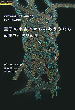 量子の宇宙でからみあう心たち 超能力研究最前線 （超知ライブラリ-） [ ディ-ン・ラディン ]