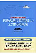 15歳の君に見てほしい22世紀の未来