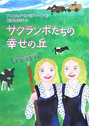 サクランボたちの幸せの丘 [ アストリッド・リンドグレーン ]