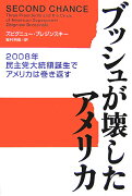 ブッシュが壊したアメリカ