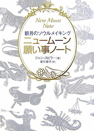 ニュームーン願い事ノート 新月のソウルメイキング [ ジャン・スピラー ]
