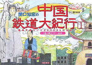 関口知宏の中国鉄道大紀行（1（春の旅　ラサ～桂林）） 最長片道ルート36，000kmをゆく [ 関口知宏 ]