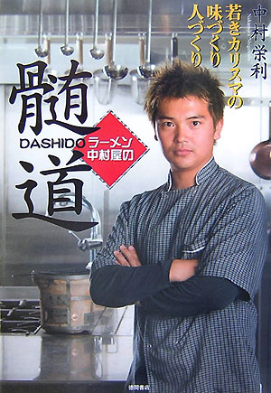 ラ-メン中村屋の髄道