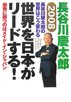 世界を日本がリードする！