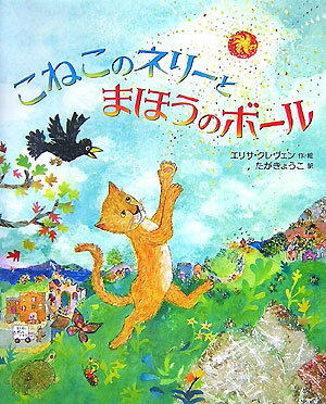 こねこのネリーとまほうのボール