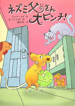 ネズミ父さん大ピンチ！