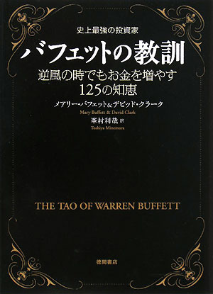 史上最強の投資家バフェットの教訓