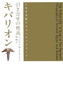 引き寄せの奥義キバリオン