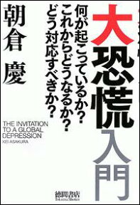 大恐慌入門 何が起こっているか？これからどうなるか？どう対応す [ 朝倉慶 ]