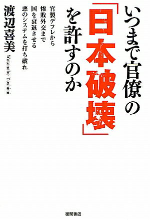 いつまで官僚の「日本破壊」を許すのか